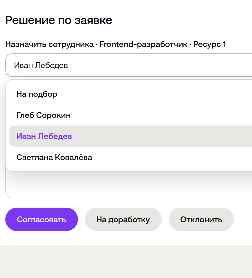 Выбор сотрудника при согласовании