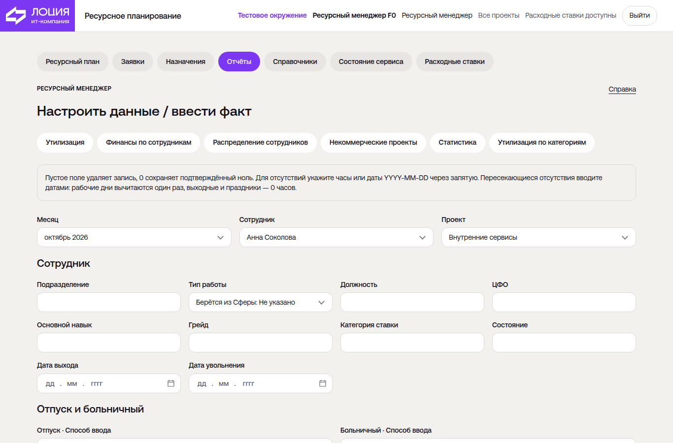 Экран ручных данных в разделе Отчёты